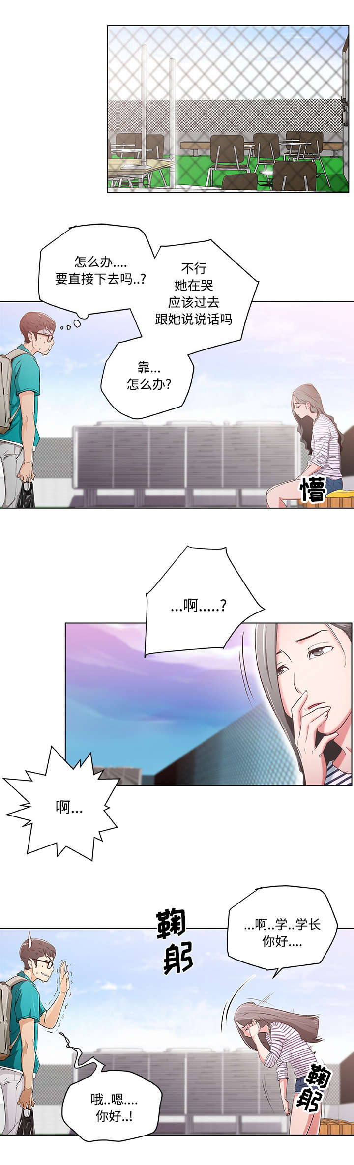 第2章：天台偶遇4