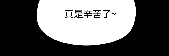 第42章：辛苦了2