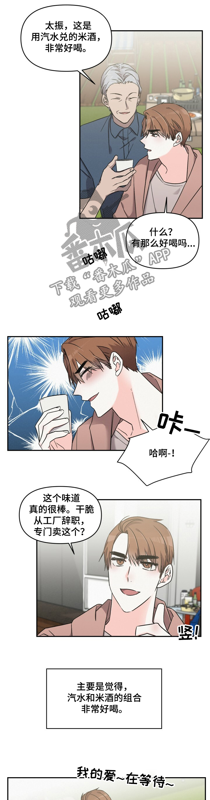 第45章：汽水兑米酒0