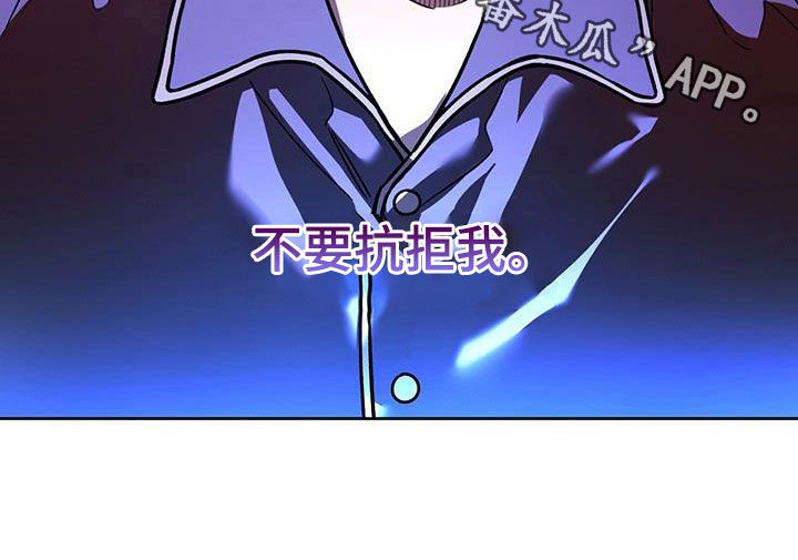 第159章：【第三季】不要抗拒我4