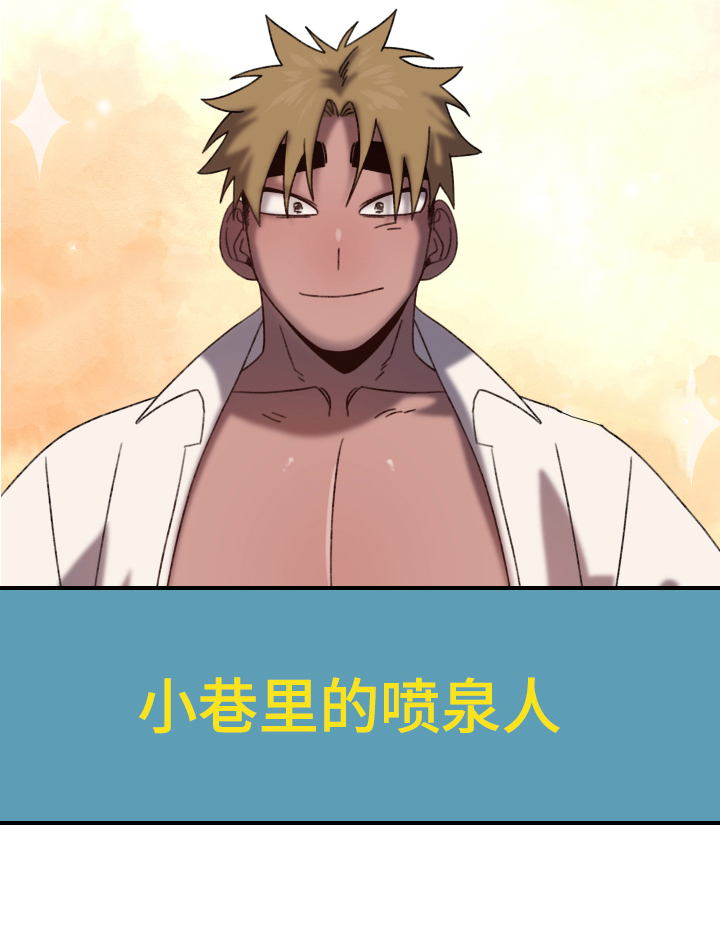 第10章：小巷里的喷泉人：都市传说0