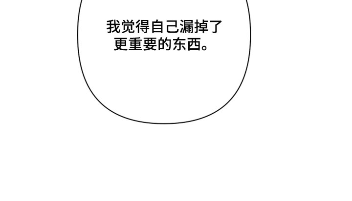 第77章：【第二季】漏掉重要的东西4