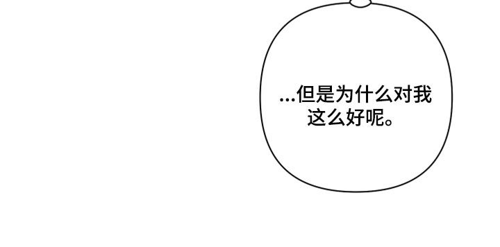 第71章：【第二季】为什么对我这么好2