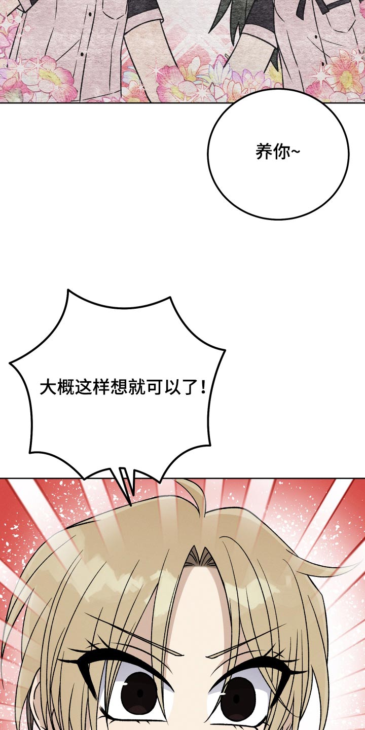 第92章：【第二季】养你3
