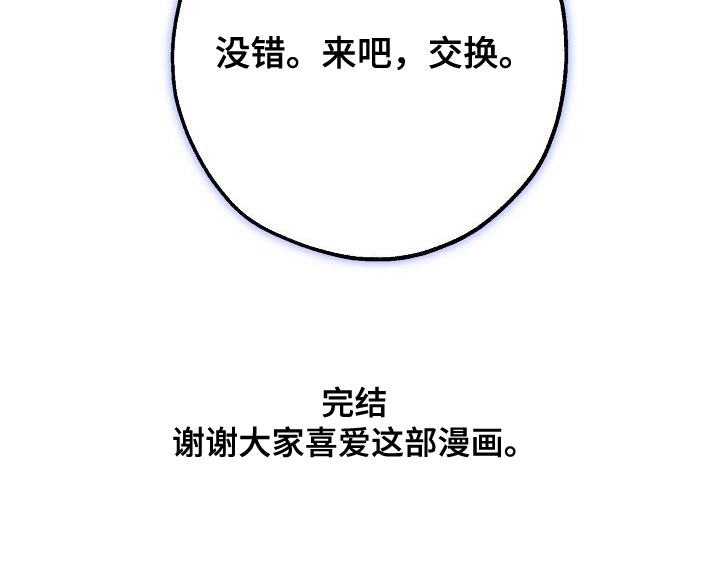 第200章：交换【完结】0