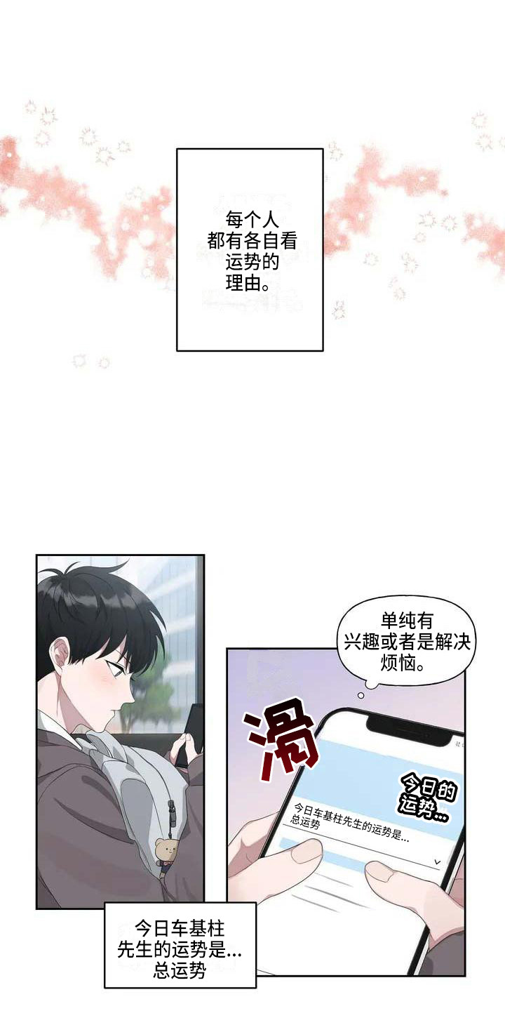 第1章：恋爱运1
