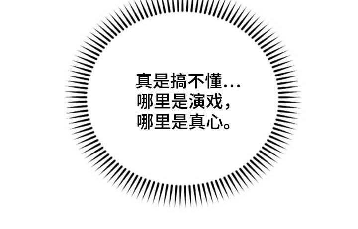 第32章：演戏与真心1