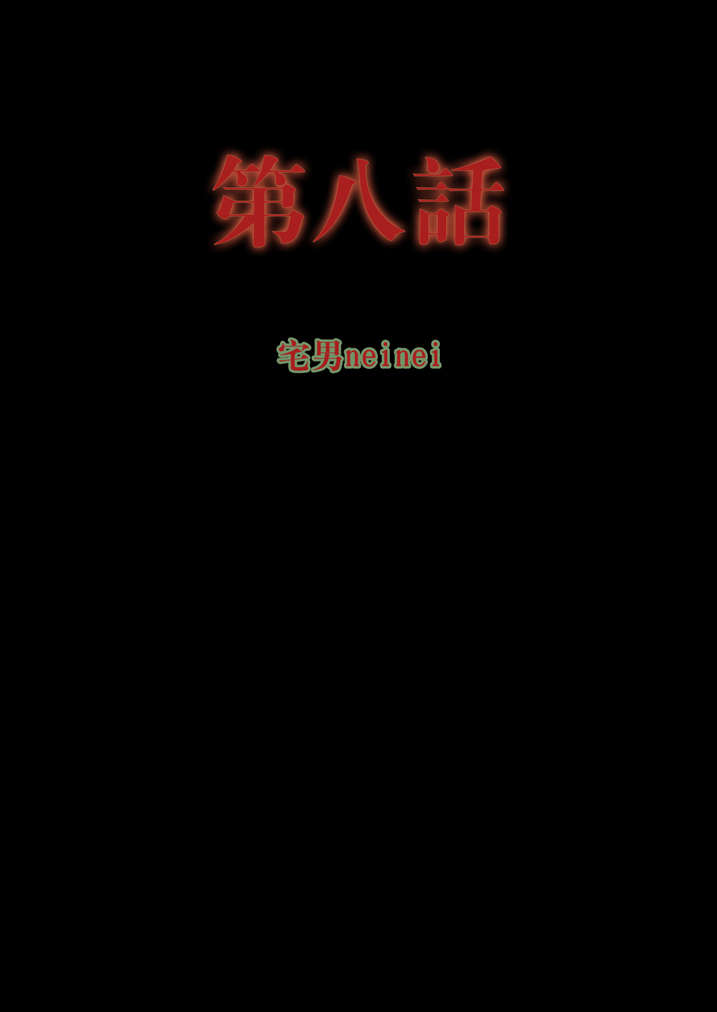 第8章：怪事0