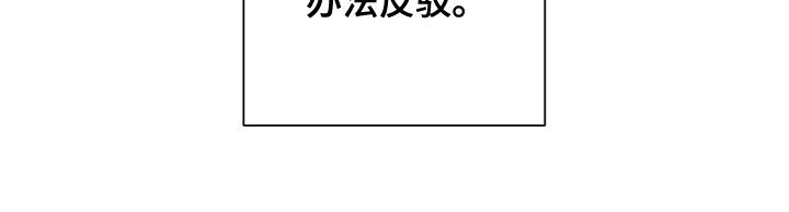 第52章：无法反驳4