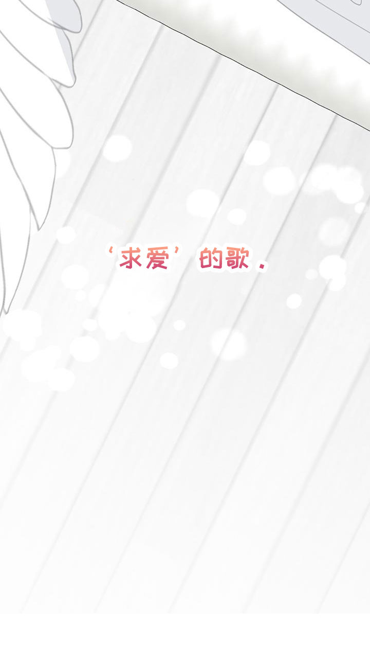 第58章：求爱的歌1