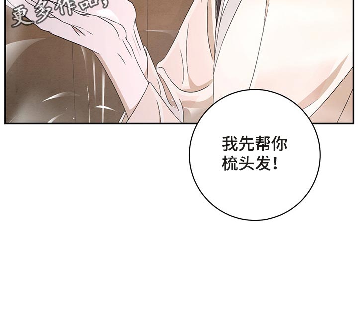 第32章：帮你梳头发0