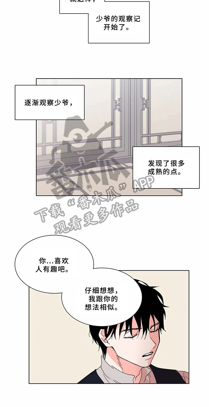 第63章：少爷观察记：十分可爱3