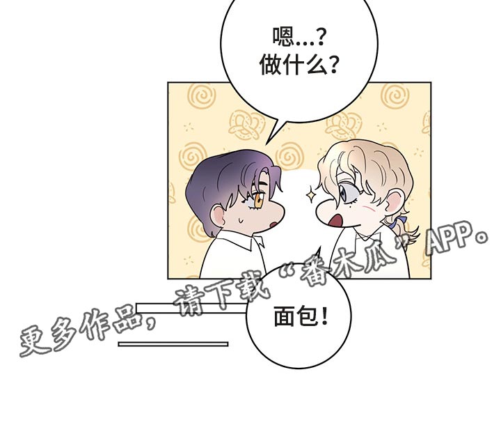 第102章：【番外】我给你做面包1