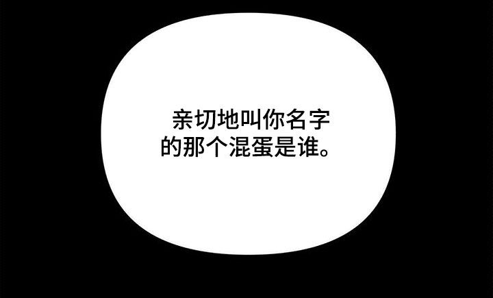 第83章：【第二季】那个混蛋是谁0