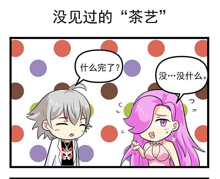 第101章：没见过的“茶艺”0