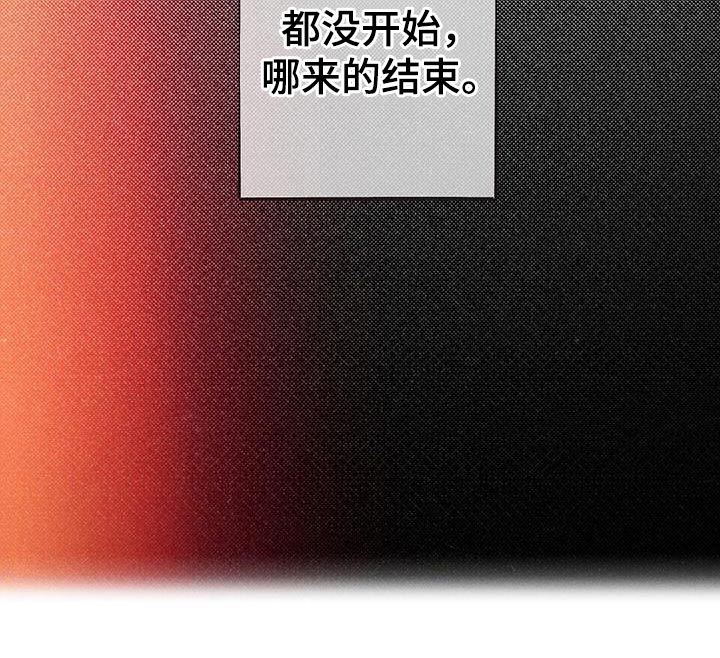 第66章：从来没开始4