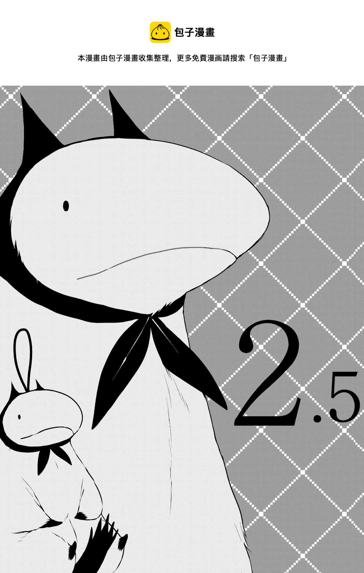 第2.5话0
