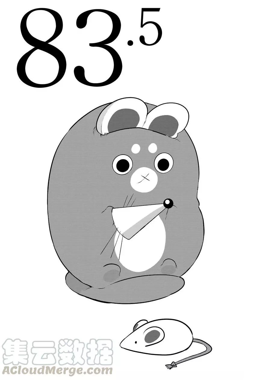 第83.5话0