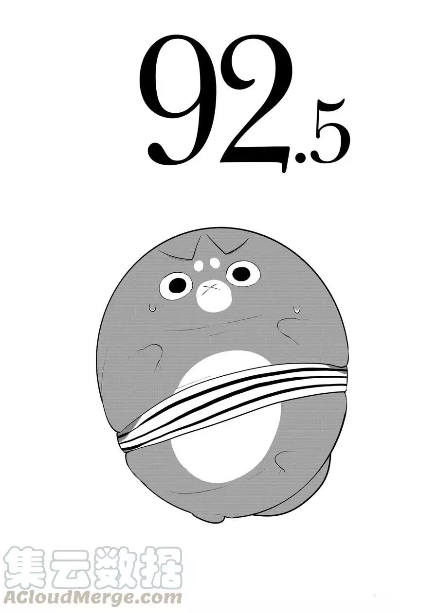 第92.5话0