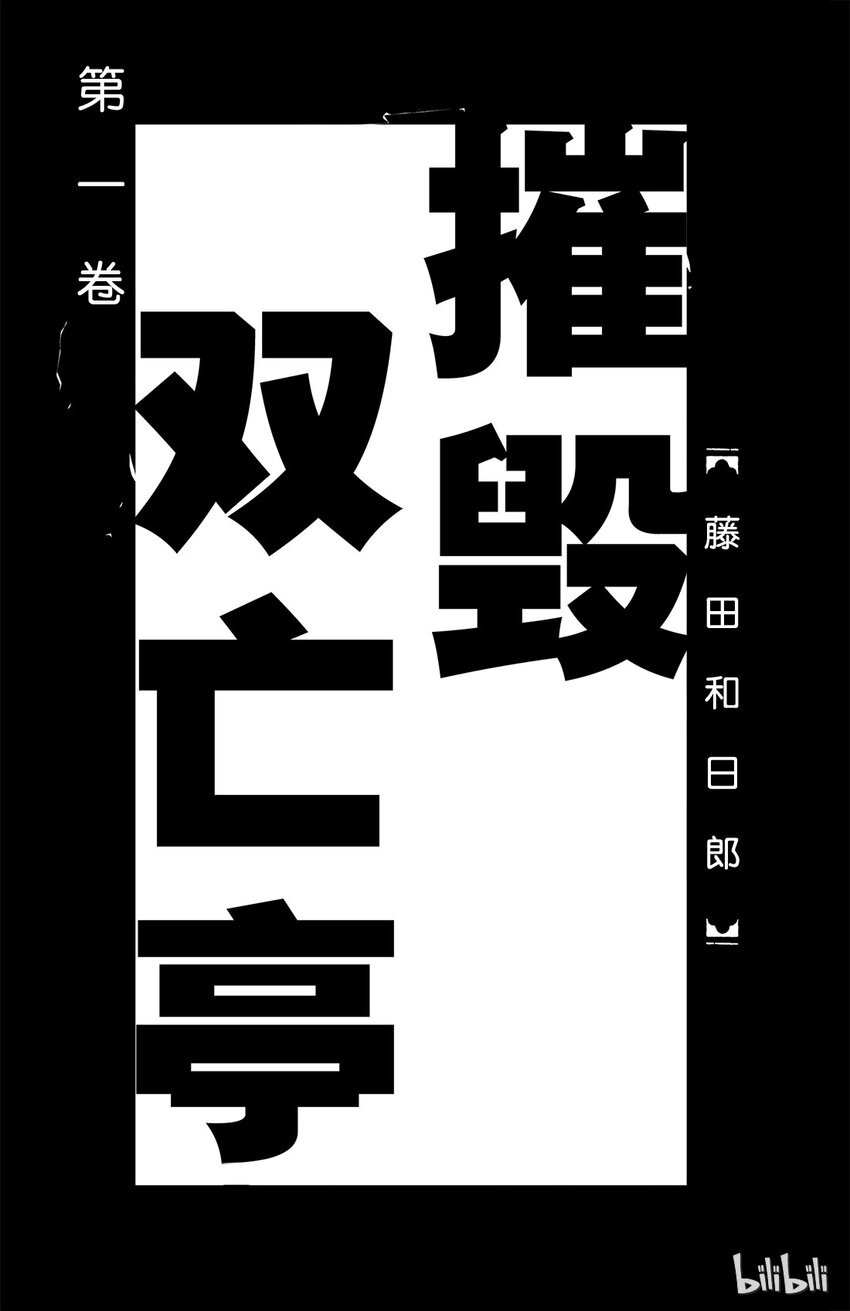 1 第1回 未能摧毁的房子1