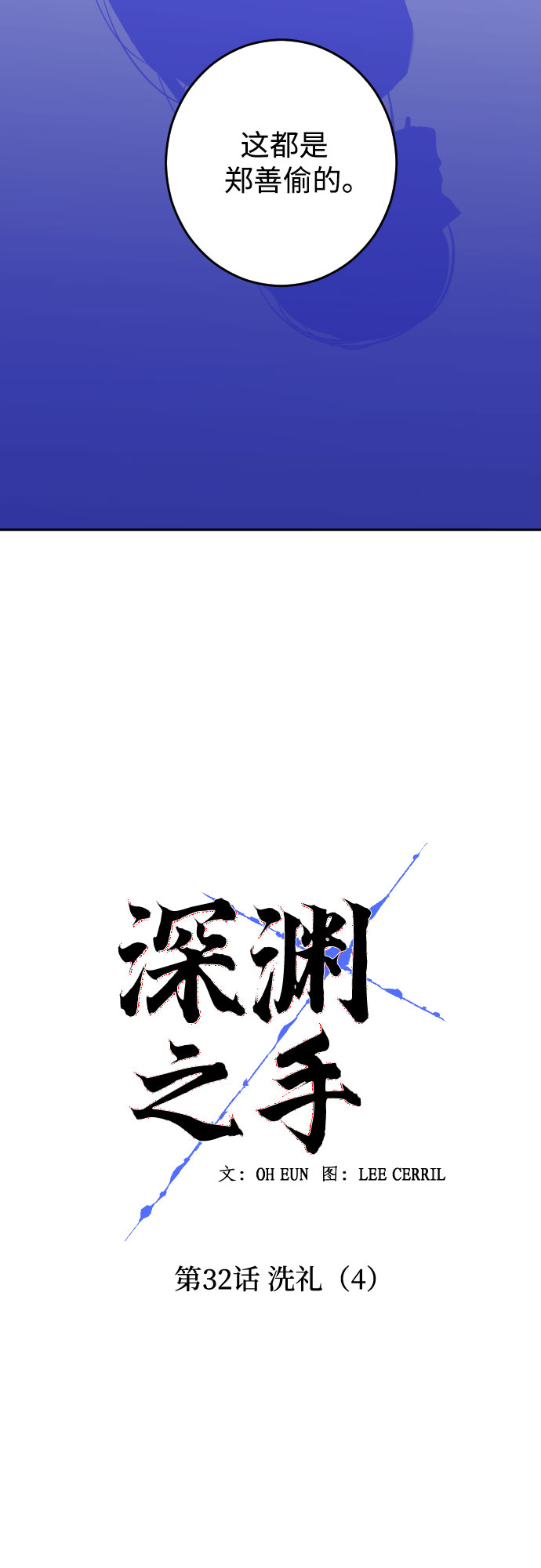 [第32话] 洗礼（4）4