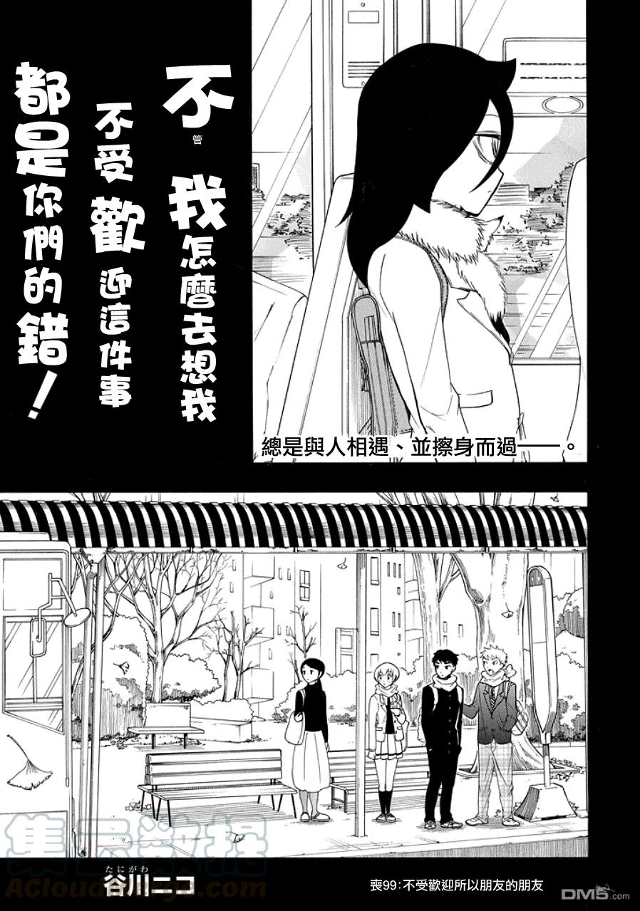 丧99 不受欢迎兮朋友的朋友2