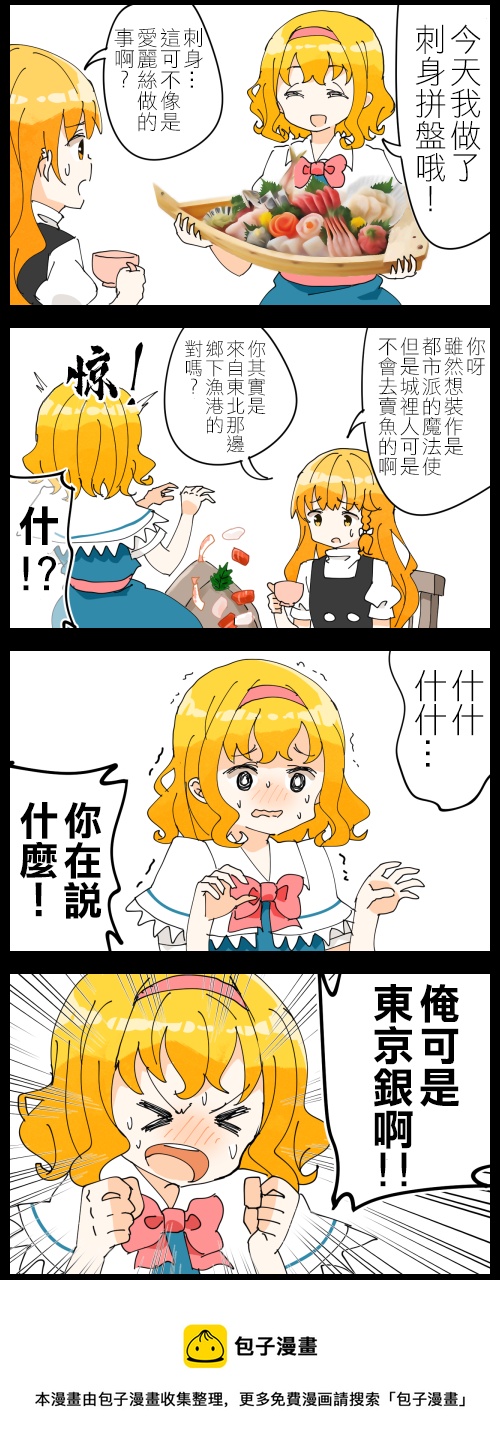 魔理沙和爱丽丝0