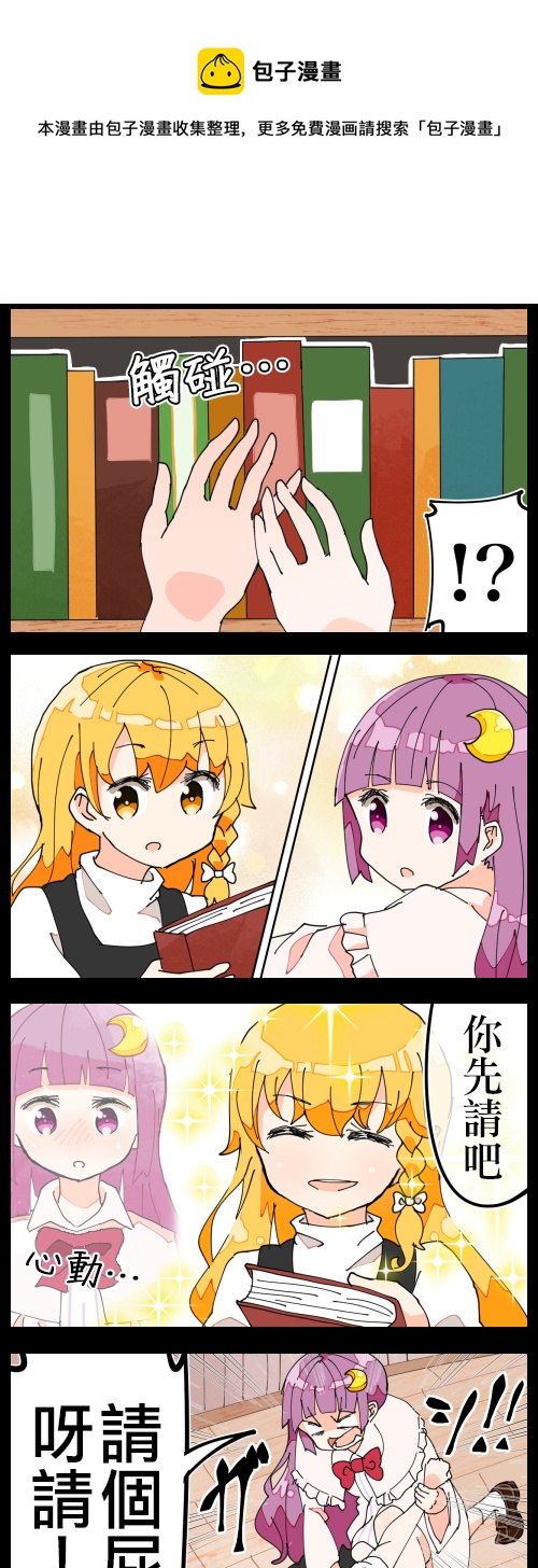 帕秋莉和魔理沙0
