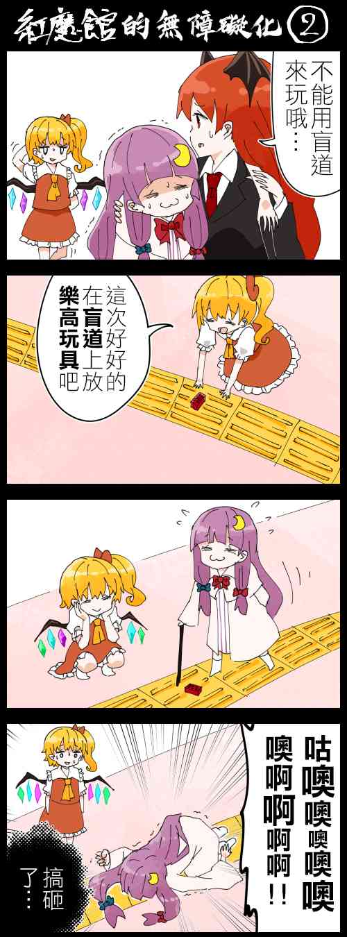 二妹和帕秋莉0