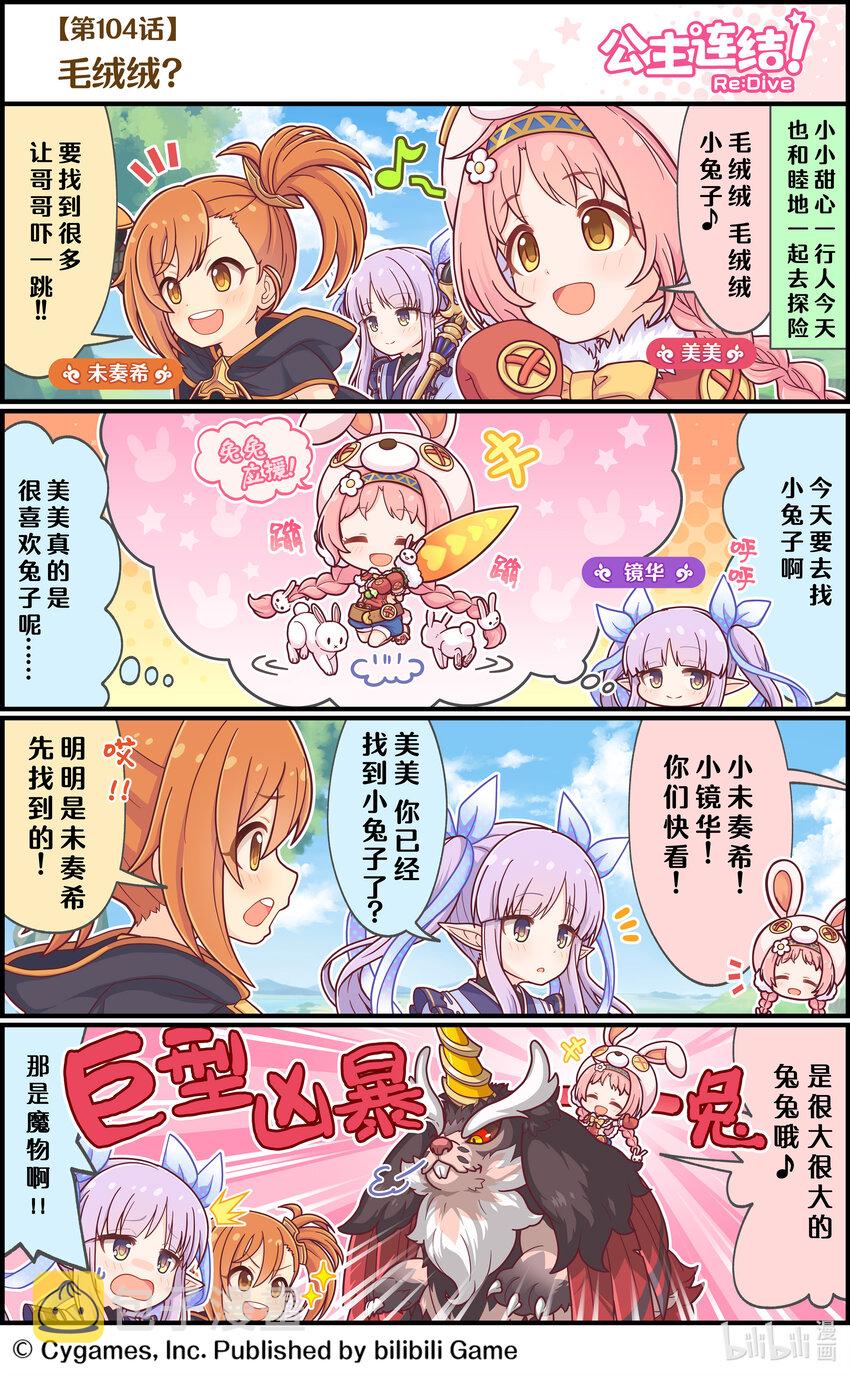 104 毛绒绒？0