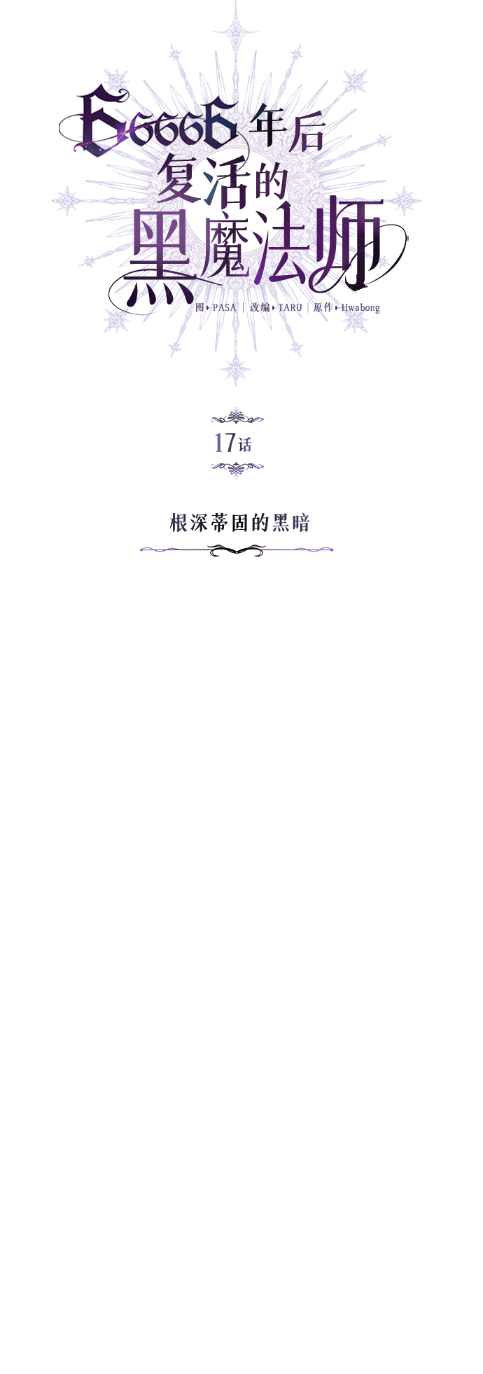 第17话 根深蒂固的黑暗3
