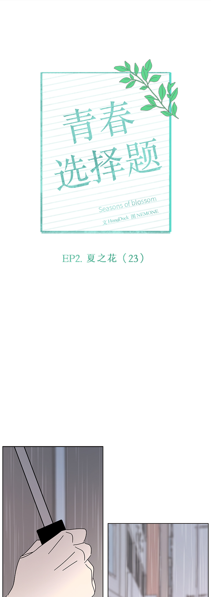 [第53话] 夏之花（23）1