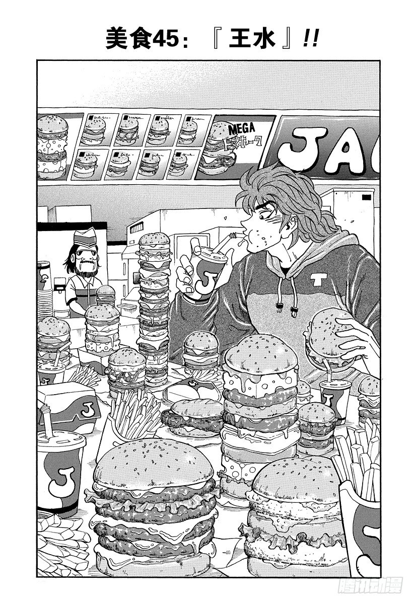 第45话 「王水」！！0