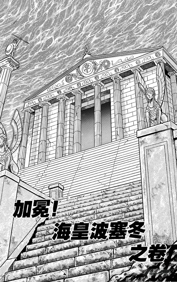 第49话 加冕！海皇波塞冬之卷0