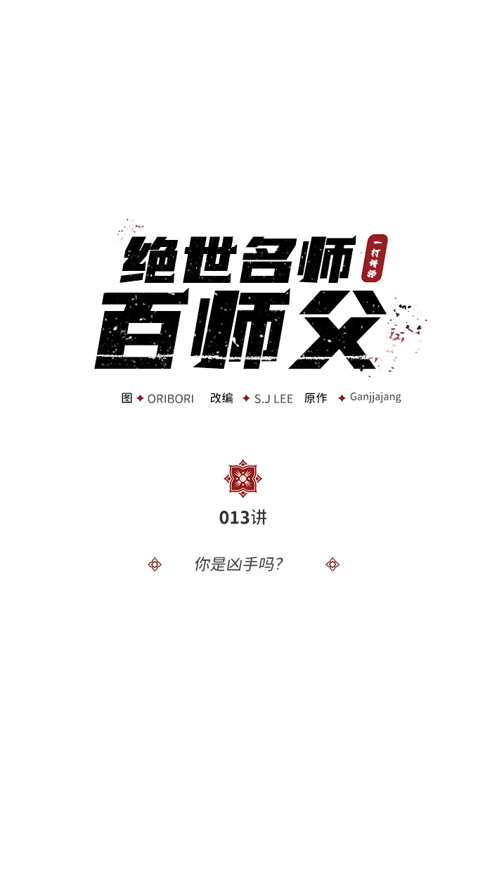 [第13话] 你是凶手吗？1