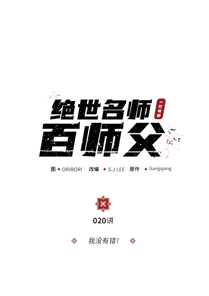 [第20话] 我没有错！1