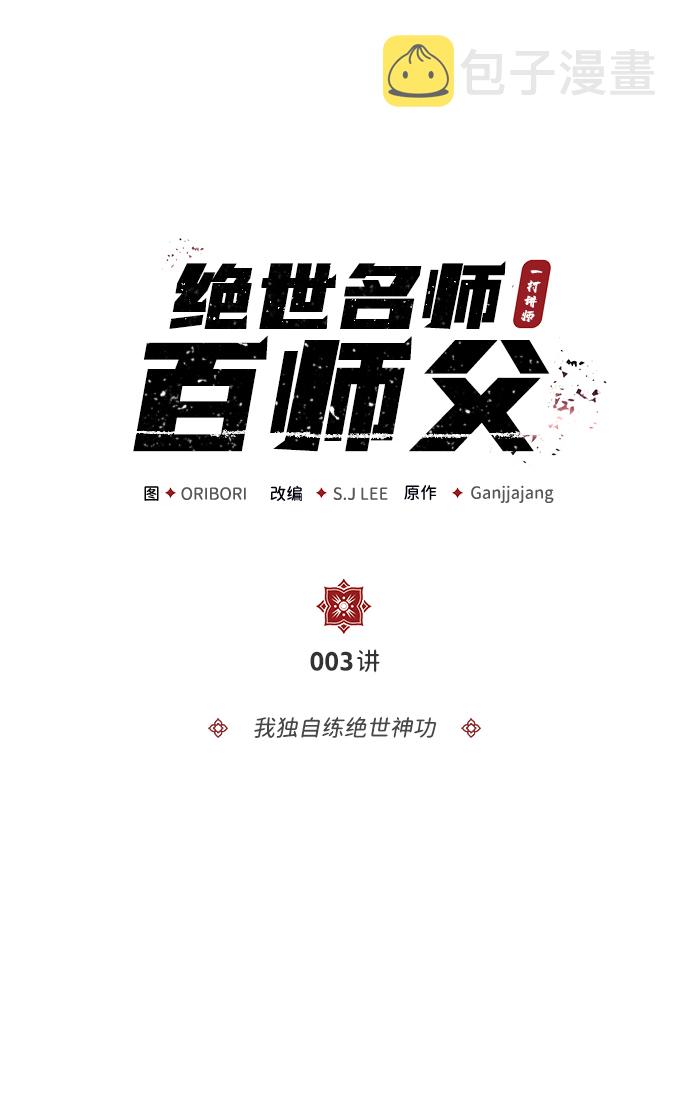 [第3话] 我独自练绝世神功1