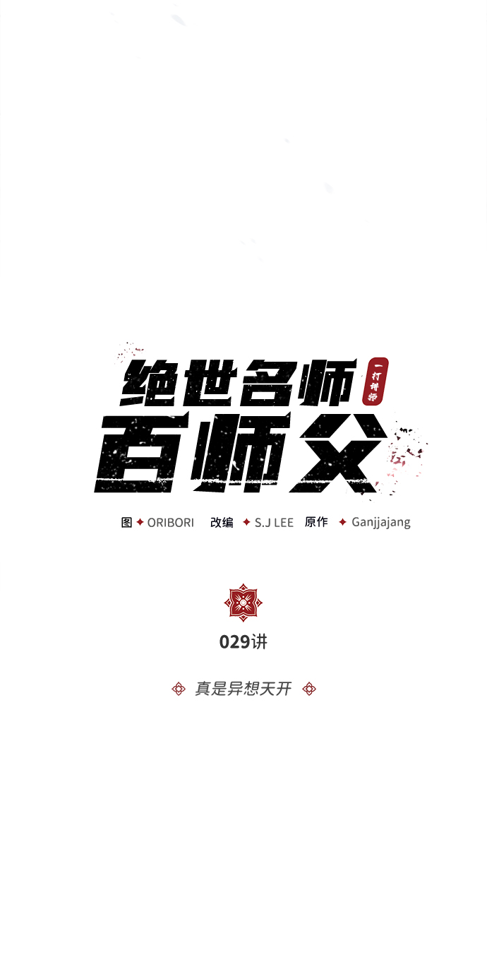 [第29话] 真是异想天开4