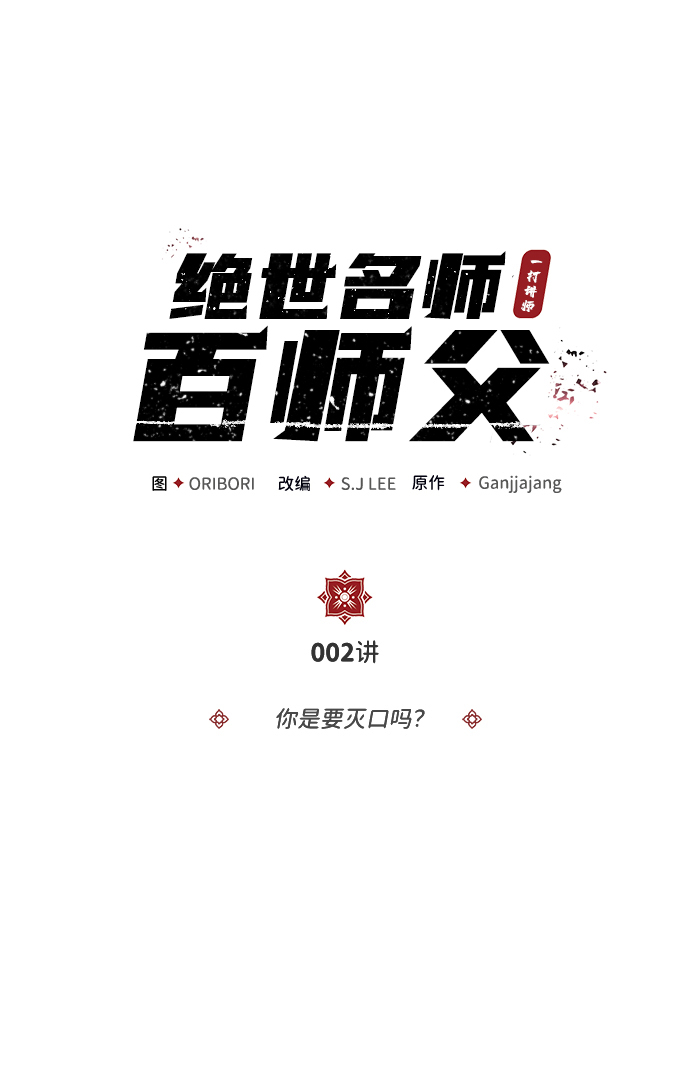 [第2话] 你是要灭口吗？1