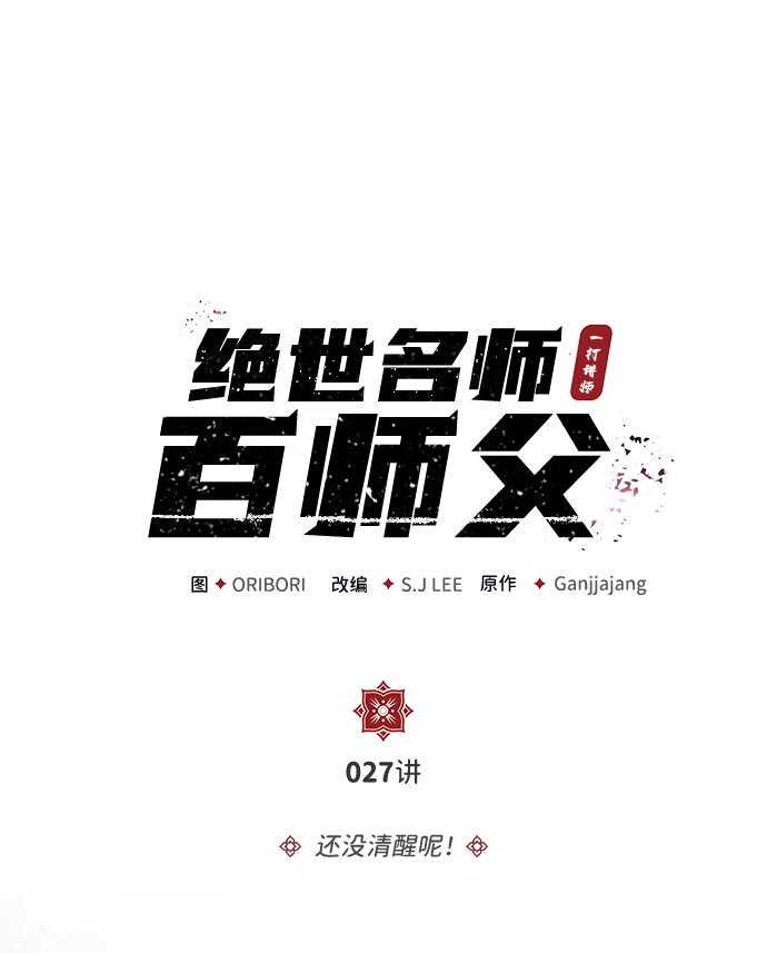 [第27话] 还没清醒呢！1