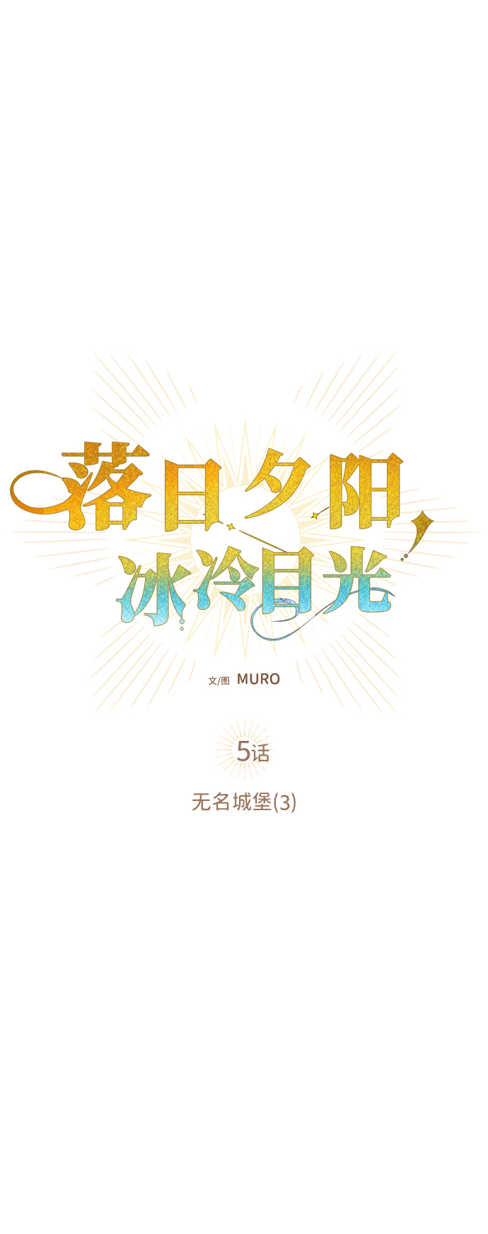 [第5话] 无名城堡（3）4