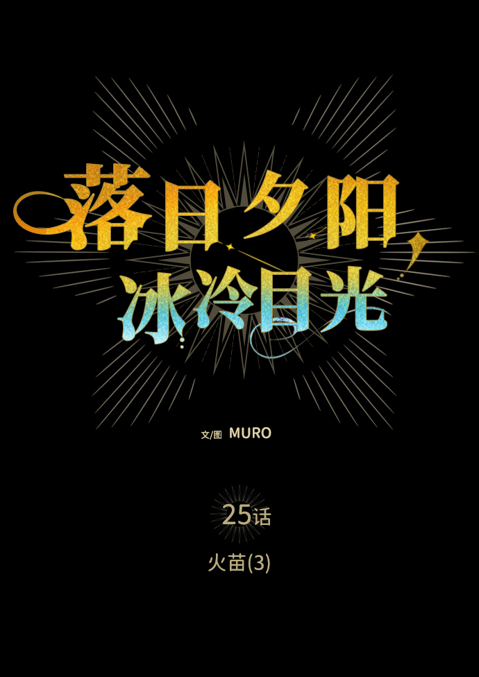 [第25话] 火苗（3）0