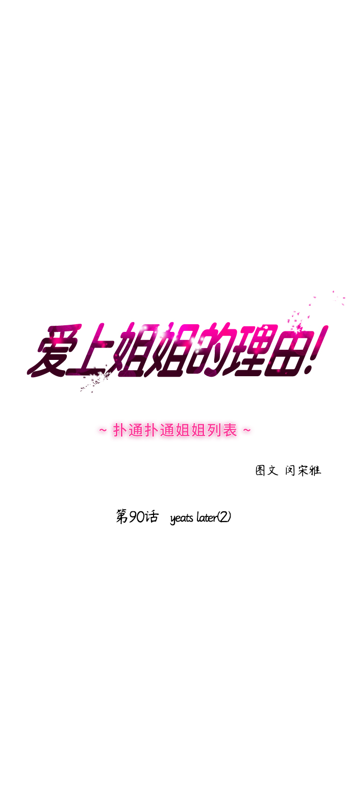 [第90话] years later（2）3