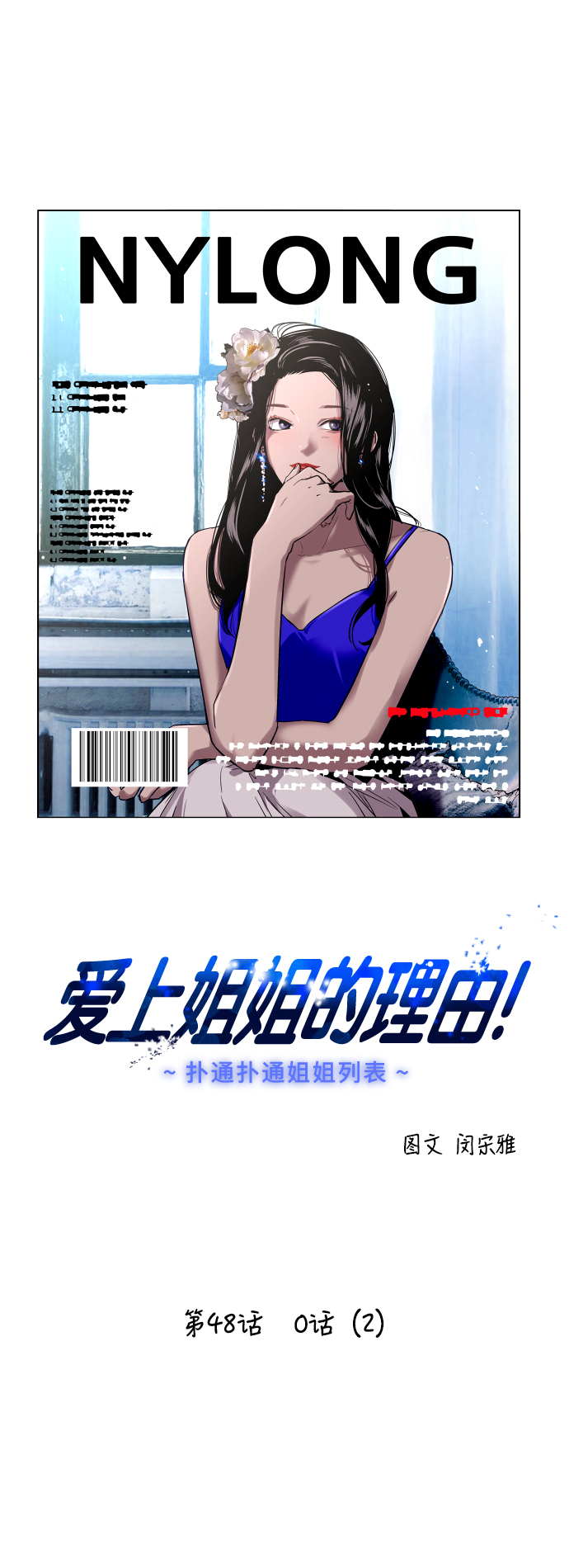 [第48话] 0话（2）0