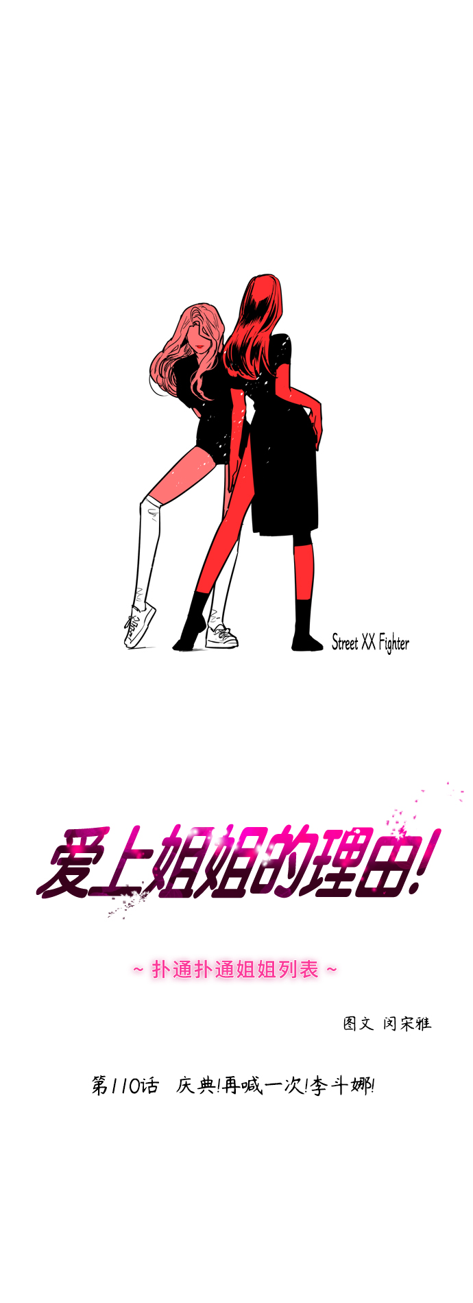 [第110话] 庆典！再喊一次！李斗娜！0