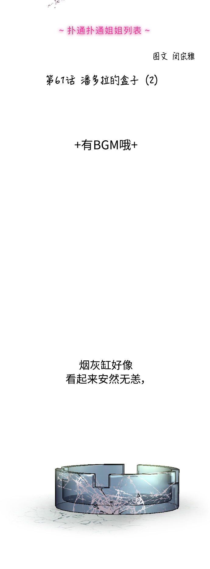 [第61话] 潘多拉的盒子（2）1