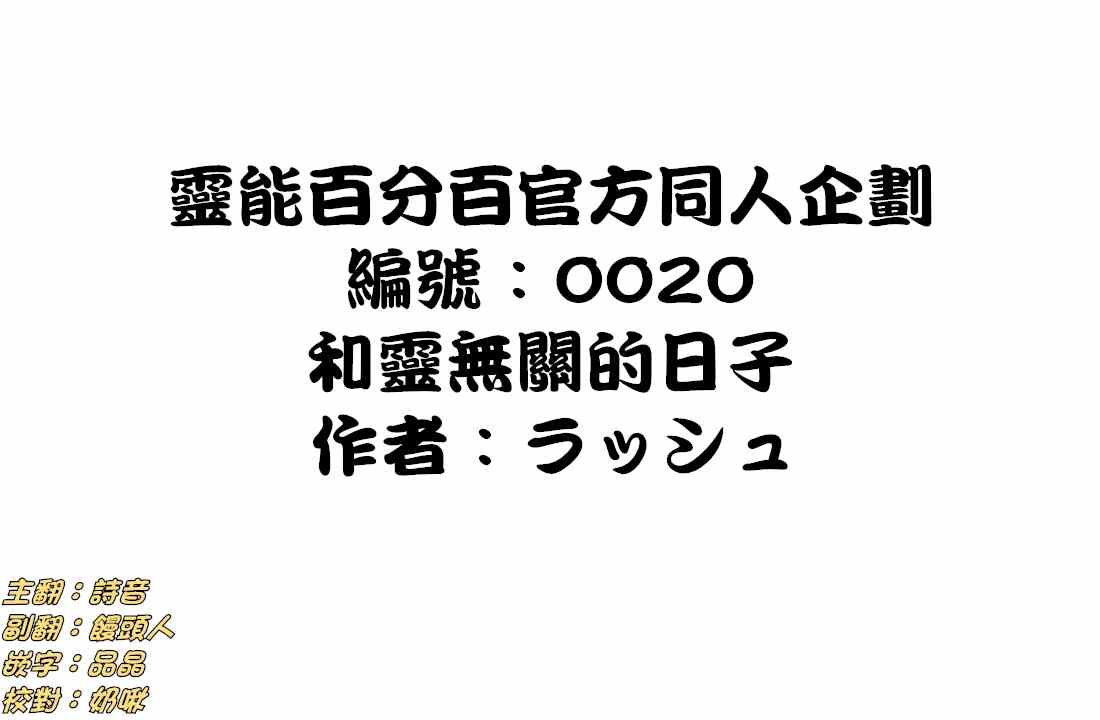 官方同人⑪和灵无关的日子0