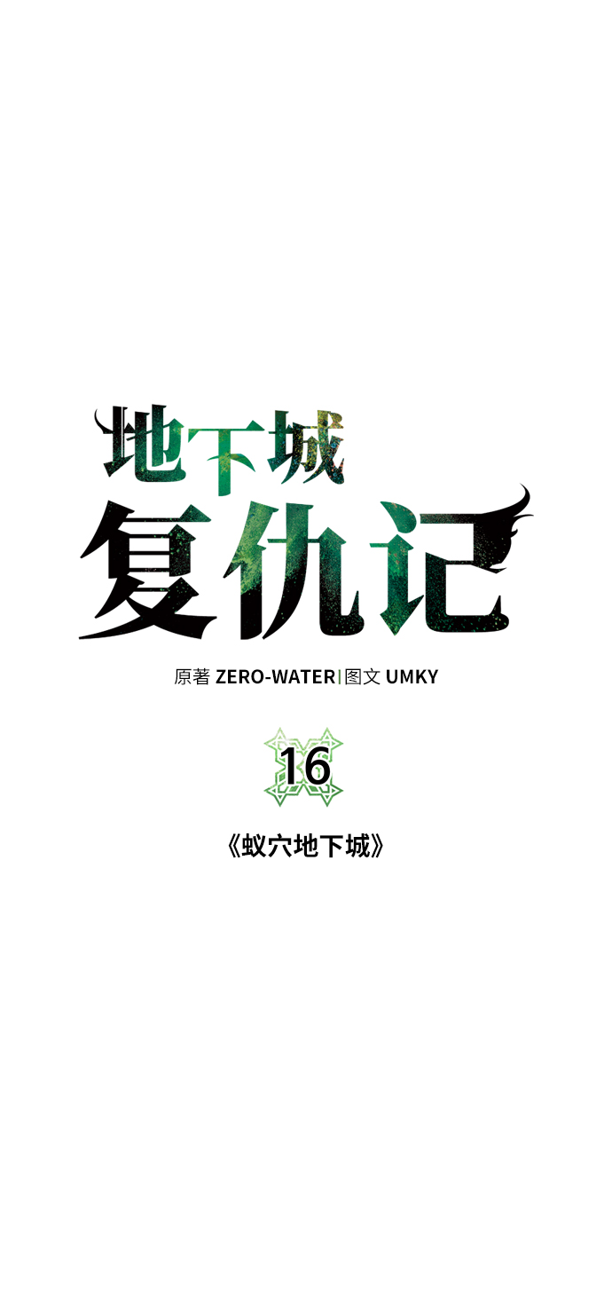 [第16话] 蚁穴地下城4