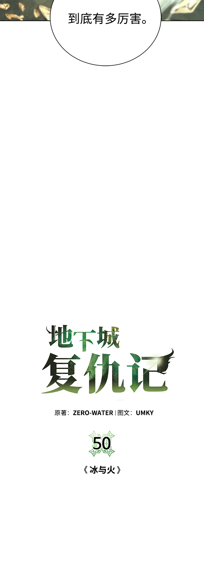 [第50话] 冰与火3