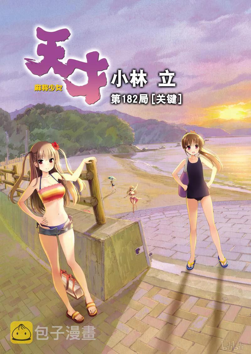 第182局 关键1